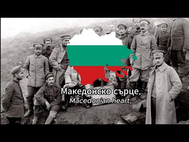 Македонско сърце - с текст - Macedonian heart - with lyrics