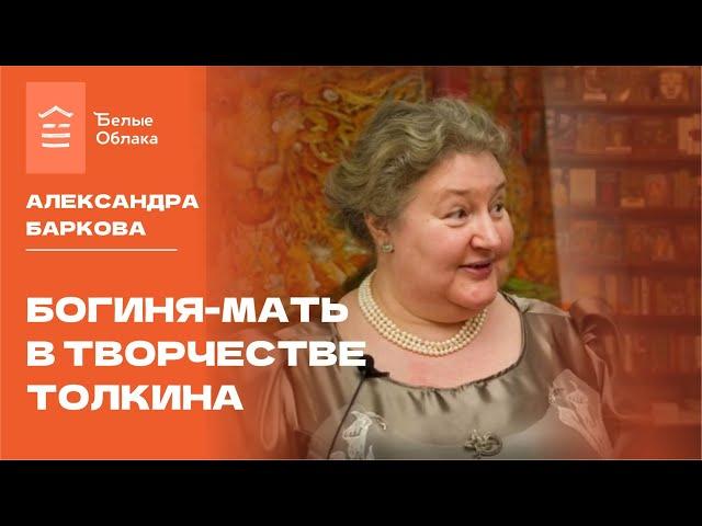 Богиня-мать в творчестве Толкина. Александра Баркова