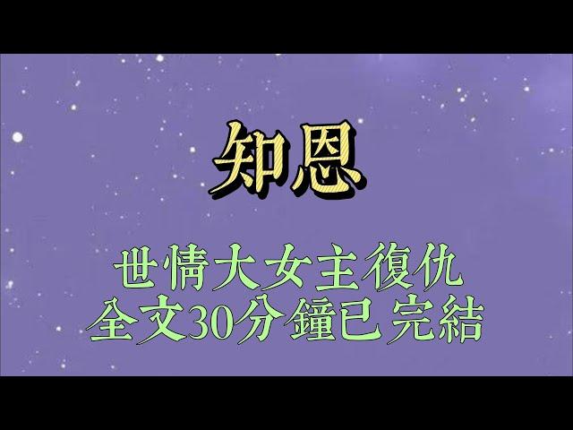 弟弟妹妹同時考上大學。家中條件有限，爸媽和我商量，他們負責供弟弟，我負責供妹妹。?我答應每個月給妹妹 1500。後來，妹妹大學畢業，考公上岸，成了全家的驕傲#爽文#小说#女生必看#小说推文#一口气看完