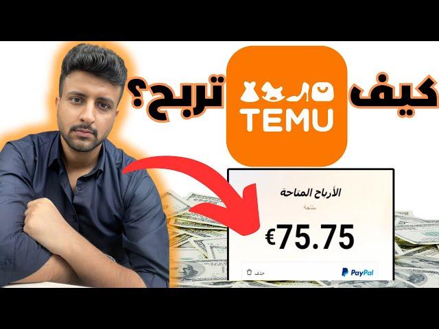 طريقة سحب ارباح التسويق بالعمولة من تيمو temu