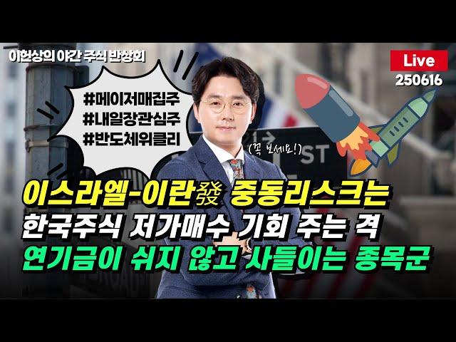 [야간주식반상회Live] 반도체 위클리 / 이스라엘-이란發 중동리스크는 / 한국주식 저가매수 기회 주는 격 / 연기금이 쉬지 않고 사들이는 종목군