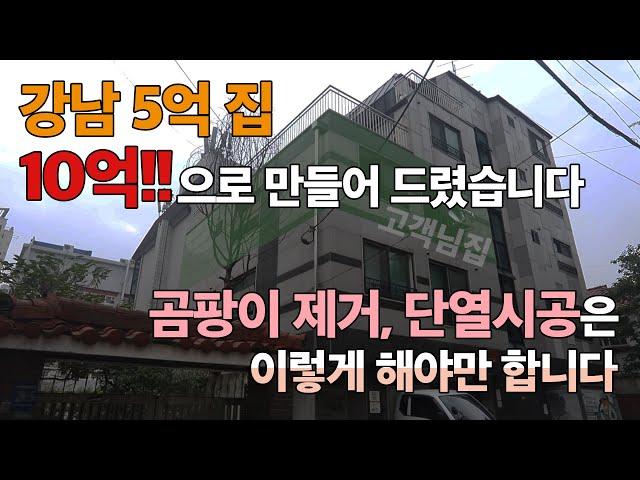 5억짜리 강남집 10억으로 만들어 드렸습니다 곰팡이 제거, 단열시공의 정석!! 이 편으로 끝내세요