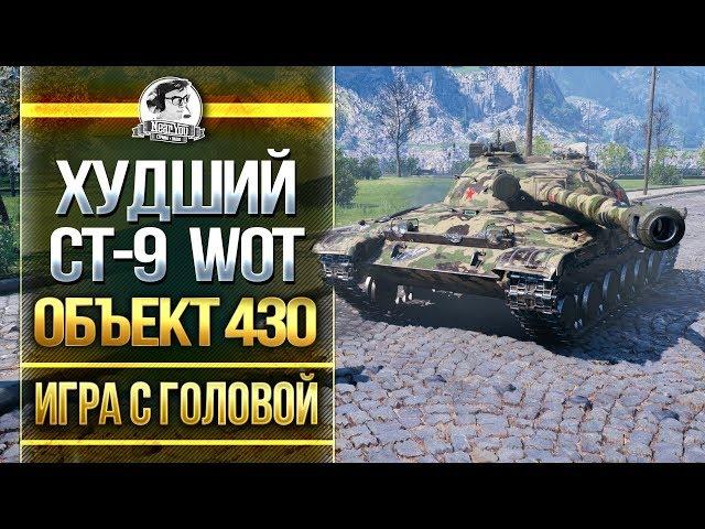 ХУДШИЙ СТ-9 WoT! Объект 430 - "Игра с головой"