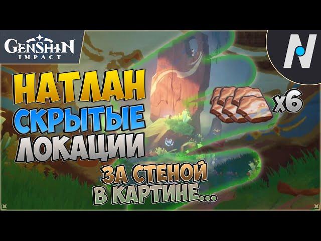 НАТЛАН - Скрытые Локации. Расколотый камень с граффити | GENSHIN IMPACT