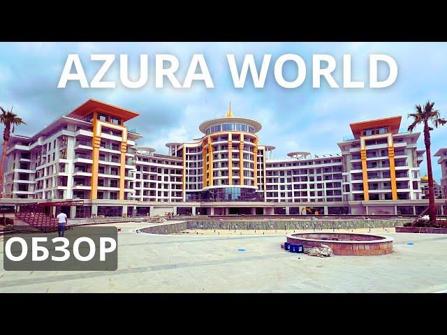 Обзор жилого комплекса Azura World | Алания Турция | 27 Август 2024 Часть #1