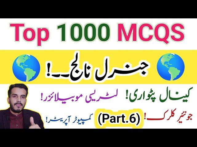 Part.6 |Top 1000 Important GK Mcqs|GK World Mcqs|PPSC FPSC NTS UPSC OTS SPSC etc.