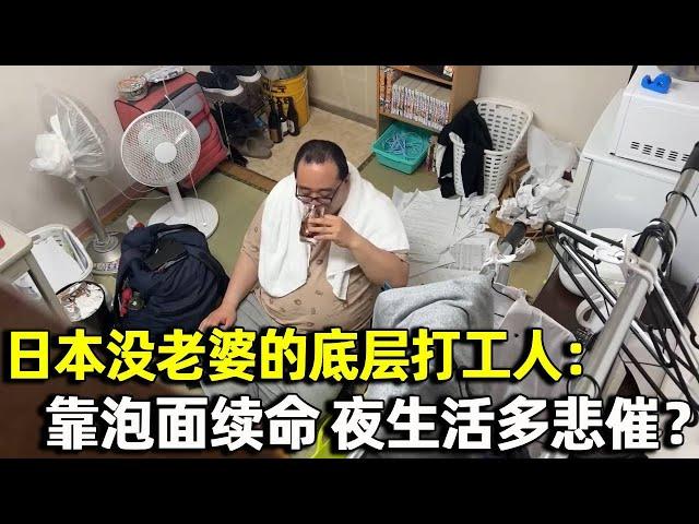 日本没老婆的底层打工人实录：每晚只吃泡面，夜生活有多悲催？｜明星觀察員