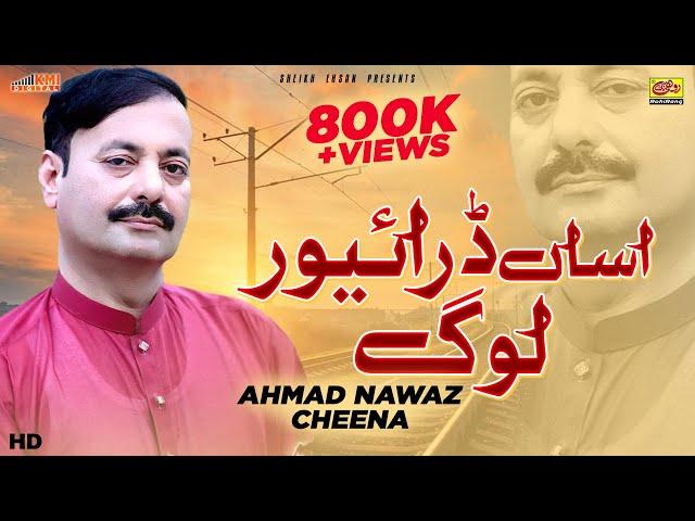 Asan Driver Log Sakon Na Kar Ton Piyar Ahmed Nawaz Cheena - New Saraiki Song - Pardesi Song