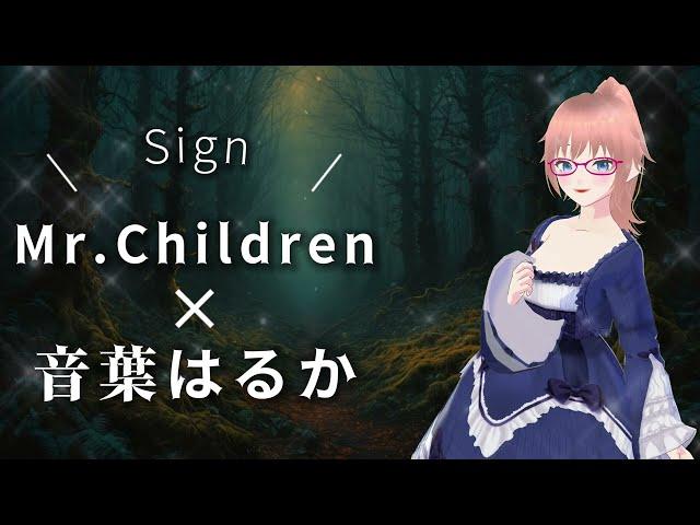 【J-POP Cover】Sign / Mr.Children Cover:Haruka Otoha 【バ美肉ボイチェン】