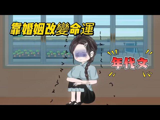 【近代动画丨軍婚改命】為躲牽連被逼相親，她沒想到竟嫁給了最大靠山！....#沙雕剧情 #animation #動漫 #穿越 #搞笑 #短剧