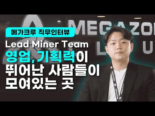 [ ‍‍직무인터뷰 ] Lead Miner Team 영업, 기획력이 뛰어난 사람들이 모여있는 곳