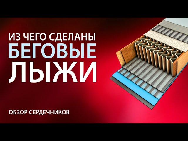 Из чего сделаны беговые лыжи? Обзор сердечников беговых лыж