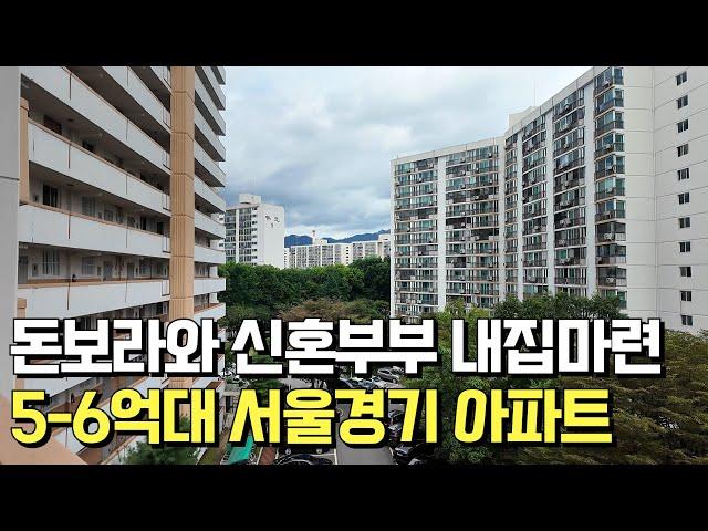 신혼부부에게 딱 맞는 노원구 수지구 아파트ㅣ5-6억대 내집마련하기