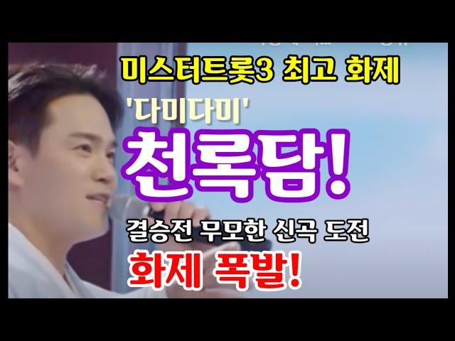 미스터트롯3 최고 화제, '다미다미' 천록담! 이번에 결승전 신곡 도전 화제 폭발! 어떤 결과?