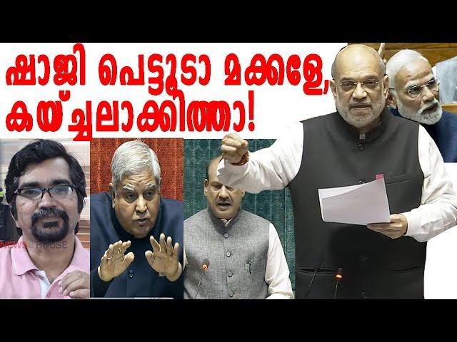 അംബേദ്കറെ പറഞ്ഞ് കുടുങ്ങി; ഷാജിയെ രക്ഷിക്കാന്‍ അവര്‍ 2 പേര്‍ എത്തിയതിങ്ങനെ|amith sha