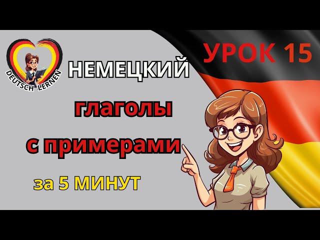 Часто используемые глаголы с примерами. Изучаем/повторяем.