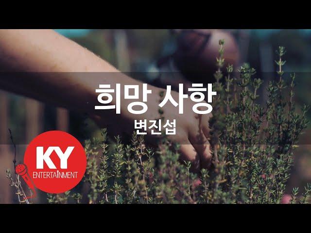 [KY ENTERTAINMENT] 희망 사항 - 변진섭 (KY.798) / KY Karaoke