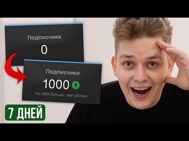 Как за 7 Дней Набрать Первую 1000 Подписчиков на Youtube? (2023)