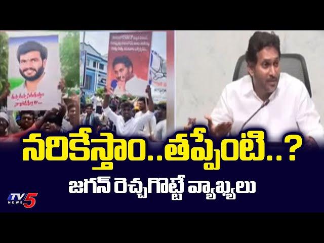 YS Jagan provocative comments | Jagan Rappa Rappa Banners | AP Politics | Tv5 News