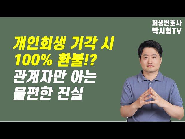 개인회생 기각 시 100%환불!? 사실은 이렇습니다.