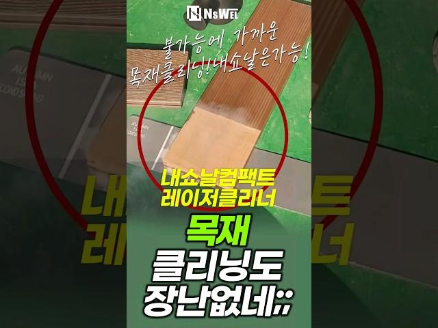 🫢레이저클리너 100w, 200w의 차이점! 녹제거 페인트제거 목재 불순물제거 #레이저클리너 #녹제거 #페인트제거 #불순물제거