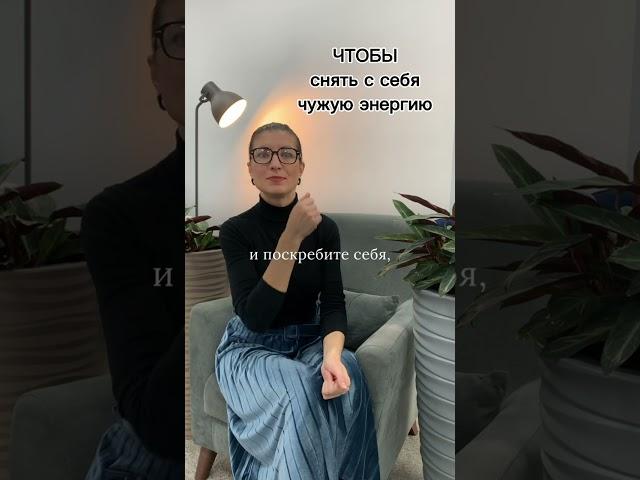 Чтобы снять с себя чужую энергетику
