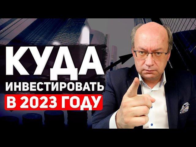 Куда инвестировать в 2023 году 16/30