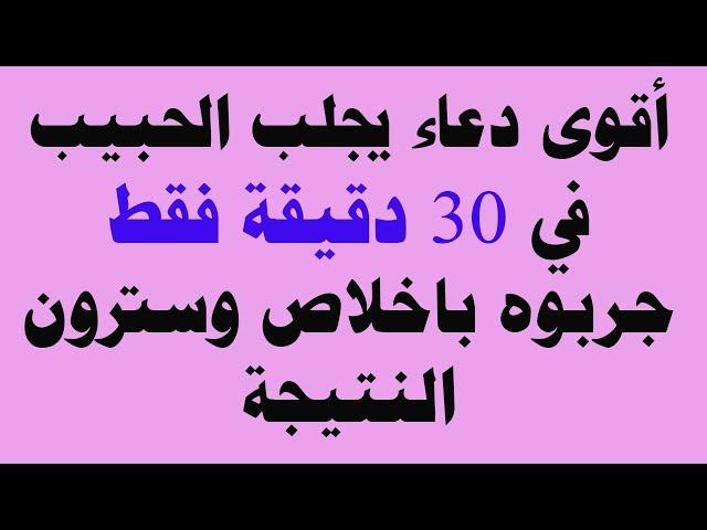 أقوى دعاء يجلب الحبيب في 30 دقيقة فقط جربوه باخلاص وسترون النتيجة