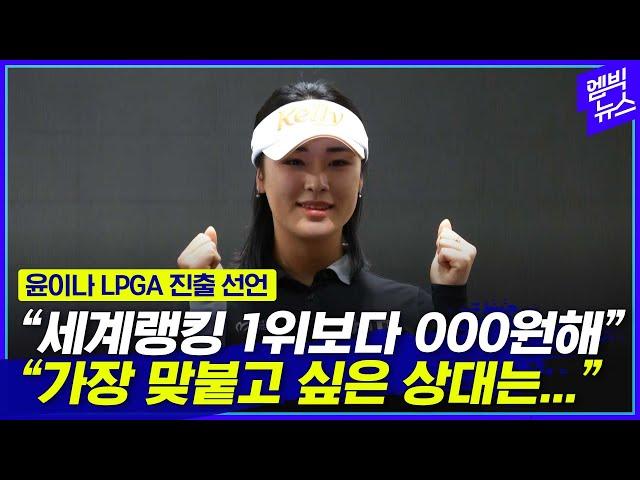 "OOO이랑 맞붙고 싶어요" 윤이나, 2억 기부하고 LPGA 진출