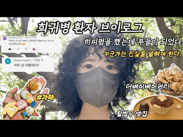 희귀병환자 브이로그 | 동네 미용실에서 히피펌 | 한마리의 푸들이 되었다. | 더베이베이커리 | 가챠 뽑기 | 별해님 추천 맛집 | 팥빙수 맛집 | 아웃백