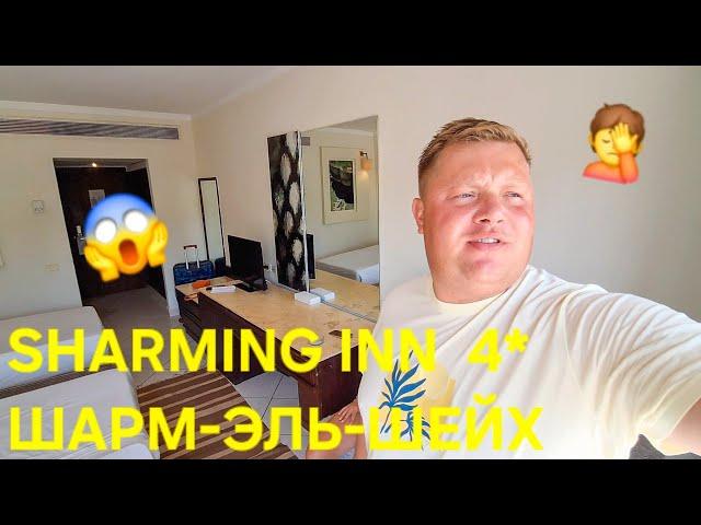 SHARMING INN САМЫЙ ДЕШЕВЫЙ ОТЕЛЬ 4* В ШАРМ-ЭЛЬ-ШЕЙХ ЗА 1500 РУБЛЕЙ
