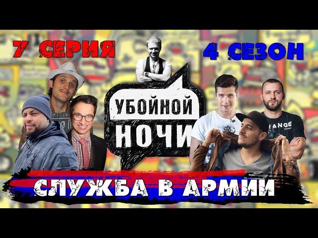 УБОЙНОЙ НОЧИ! 4 сезон, 7 серия: Служба в армии