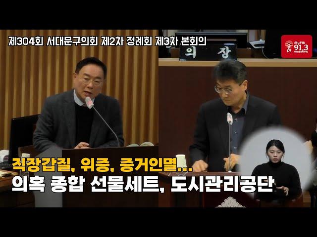 [오늘의 서대문구의회] 의혹 종합 선물세트같은 도시관리공단 한운영 이사장