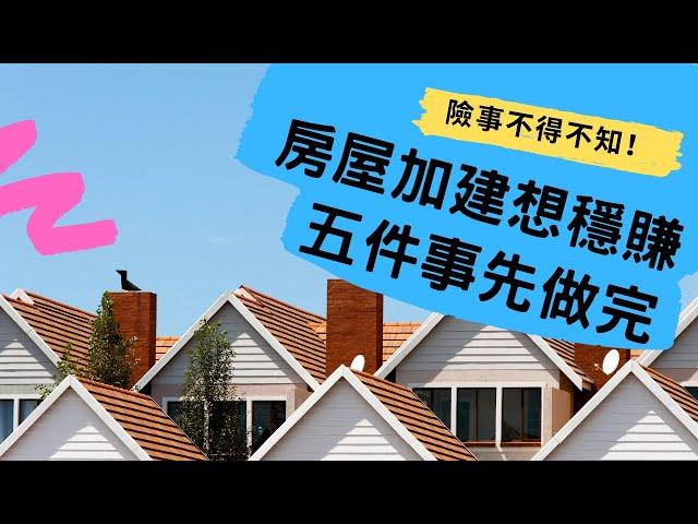 ADU房屋加建增值大 但這五件事請先完成 #險事不得不知