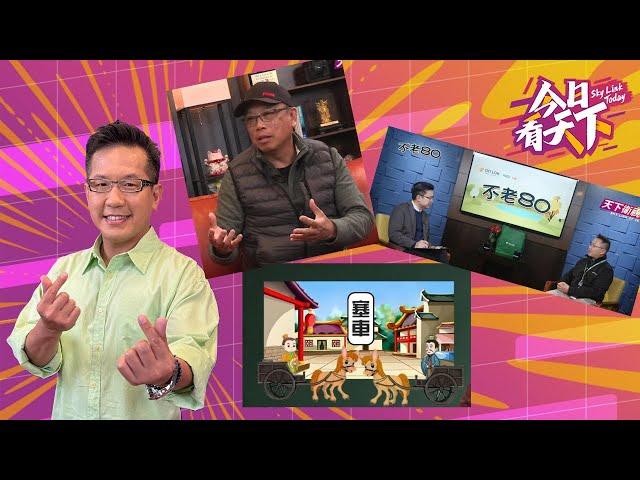 【完整版】20241203 今日看天下  Sky Link Today