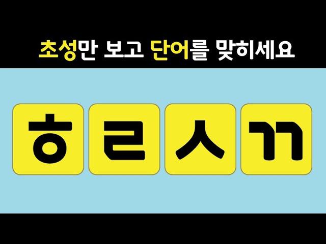 치매 예방을 위해 개발한 뇌 훈련 초성퀴즈