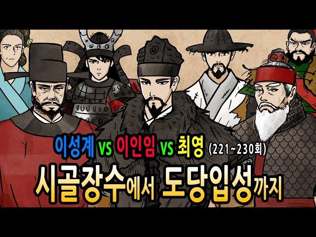 [팩 몰아보기] 이성계 시골장수에서 도당입성까지 feat 이인임 최영 정도전 이지란 명덕태후 아기발도