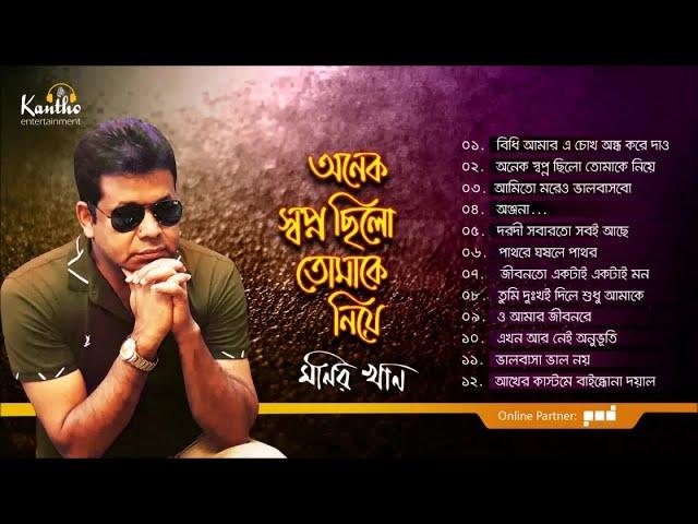 Monir Khan | Onek Shopno Chilo Tomake Niye | অনেক স্বপ্ন ছিল তোমাকে নিয়ে | Full Audio Album