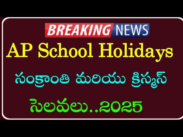 AP School Holidays 2025 | సంక్రాంతి మరియు క్రిస్మస్ సెలవలు | AP Schools latest news |