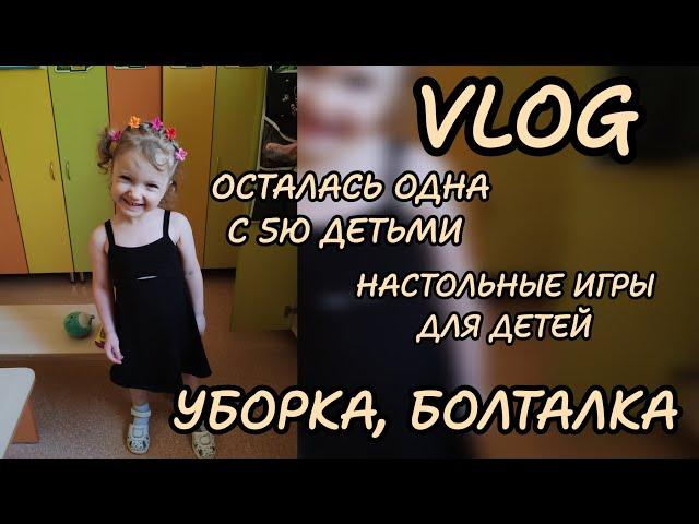 Будни многодетной мамы ️новые настолки ️ осталась одна с детьми ️