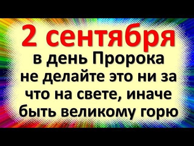 2 сентября народный праздник день Самуила, Самойлов день, Свекольница. Что нельзя делать. Приметы