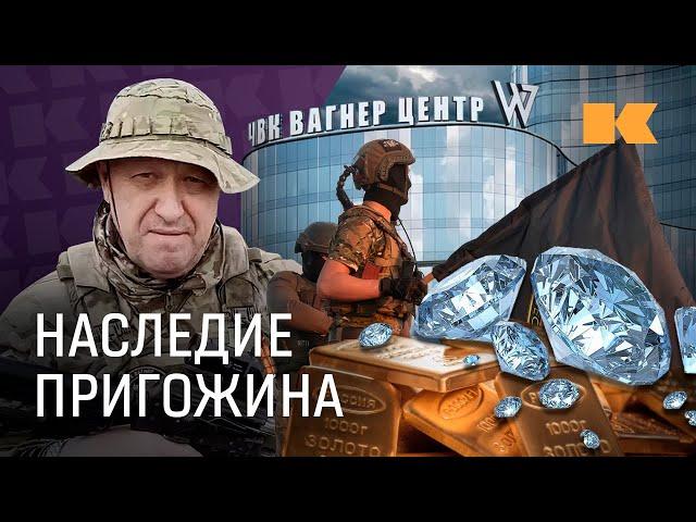 Вагнер, бизнес, госконтракты: что с активами Пригожина через год после смерти?