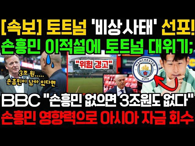 [속보] 토트넘 '비상사태' 선포! 손흥민 이적설에 토트넘 대위기; BBC "손흥민 없으면 3조원도 없다" 손흥민 영향력으로 아시아 자금 회수.