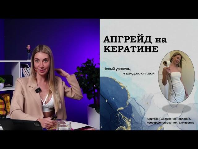 Апгрейд на Кератине. Как выйти на новый уровень?открыть свою студию?Начать обучать?Курсы по Кератину