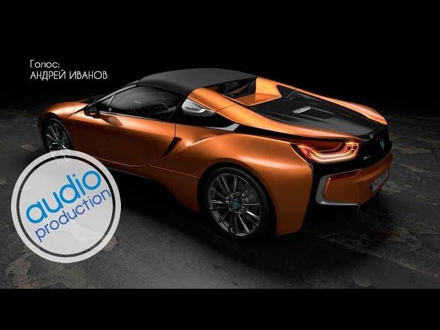 Андрей Иванов - озвучка видеорекламы для BMW i8 Roadster