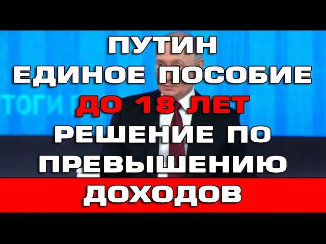 Путин Единое пособие до 18 лет Решение по превышению доходов Новости