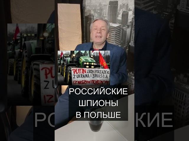 РУССКИЕ ШПИОНЫ В ПОЛЬШЕ #польша #украина #шпионы #российскиешпионы #украинскоезерно #зерно #short