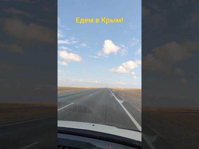 Едем к морям - чОрному и Азовскому!