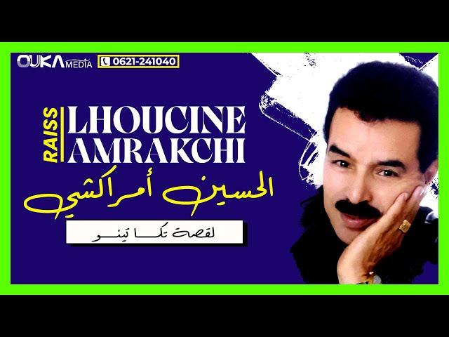 الحسين أمراكشي - القصة تكا تينو | Lhoucine Amrakchi