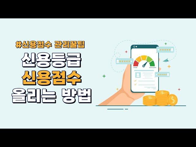 신용등급,신용점수 올리기!  I 이 영상 한번이면 끝!